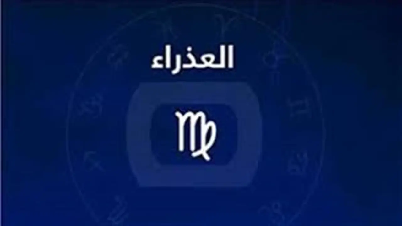 توقعات برج العذراء الثلاثاء 6 يناير 2026: مفاجآت مفاجئة من الشريك
